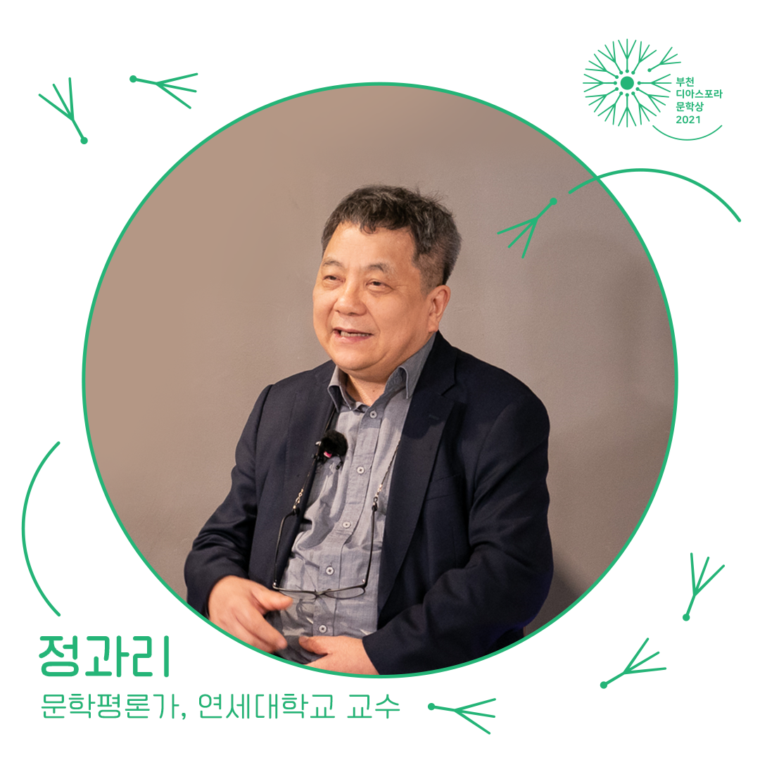 <우리는 모두 디아스포라> 11. 부천 디아스포라 문학상을 지지하는 사람들